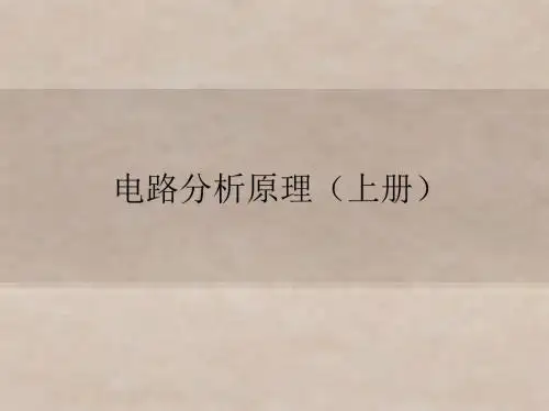 电路分析原理第六章 正弦稳态电路分析