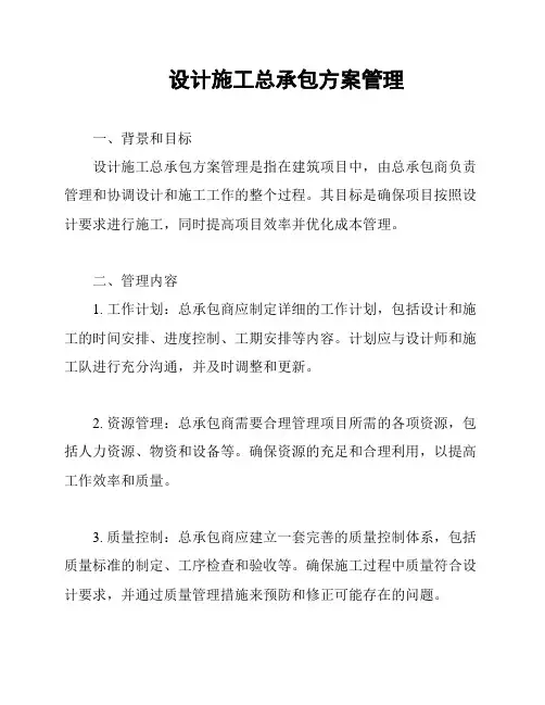 设计施工总承包方案管理