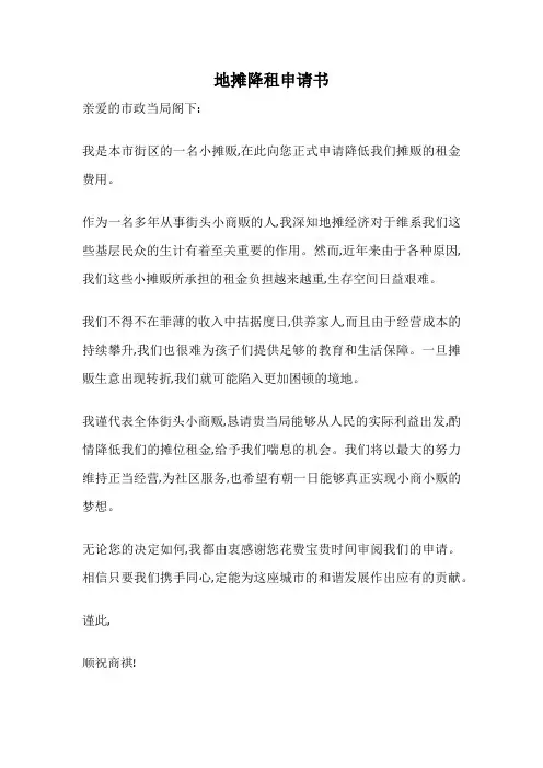 地摊降租申请书