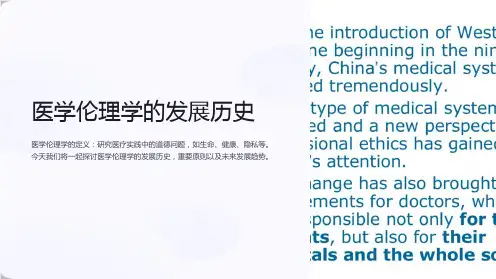 医学伦理学的发展历史