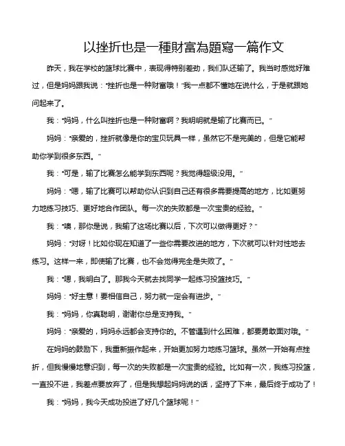 以挫折也是一种财富为题写一篇作文