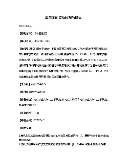 麦草浆助留助滤剂的研究