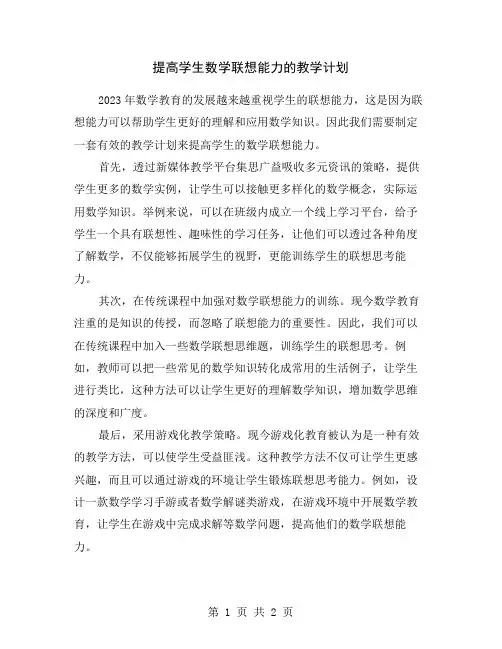 提高学生数学联想能力的教学计划