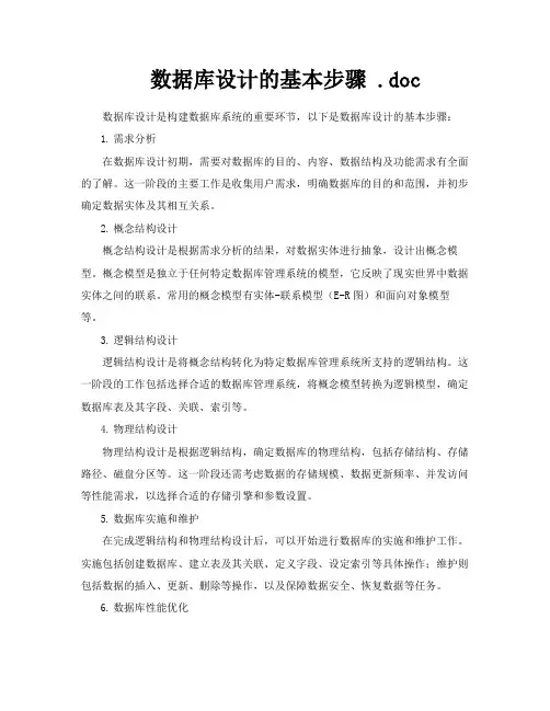数据库设计的基本步骤doc