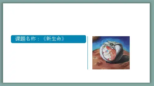 《新生命》少儿创意素描教学PPT课件
