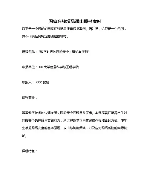 国家在线精品课申报书案例