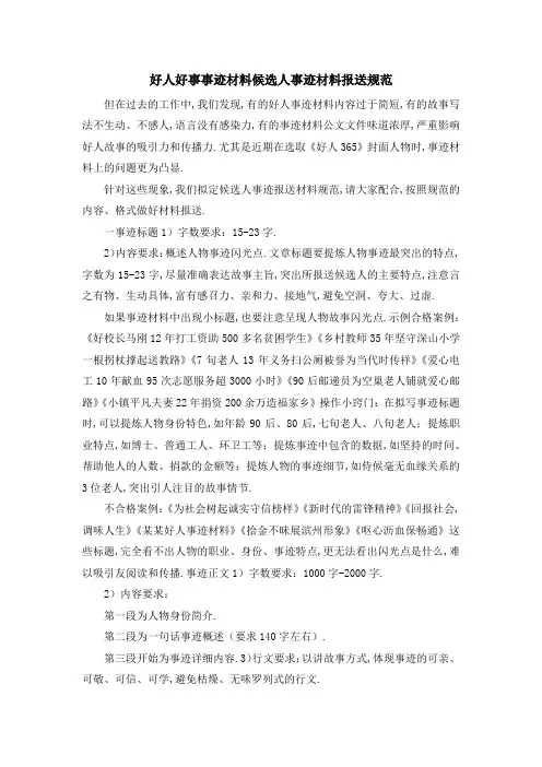 好人好事事迹材料 候选人事迹材料报送规范 精品