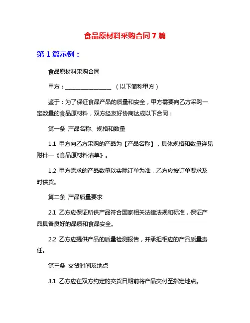 食品原材料采购合同7篇