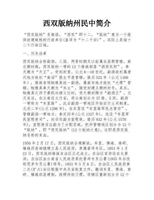 西双版纳州民中简介