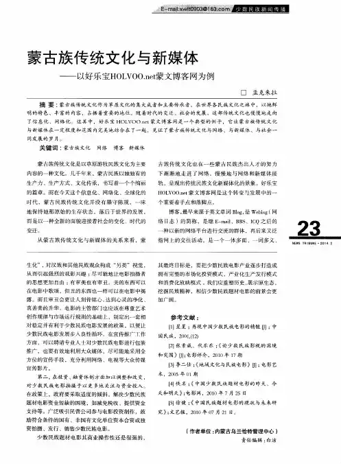蒙古族传统文化与新媒体——以好乐宝HOLVOO.net蒙文博客网为例