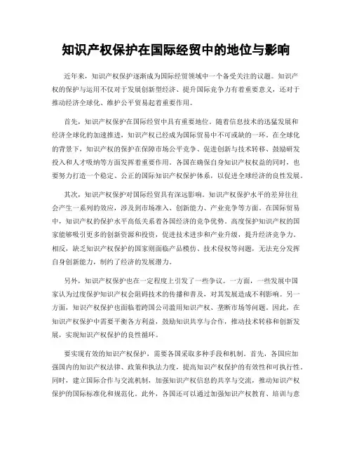 知识产权保护在国际经贸中的地位与影响