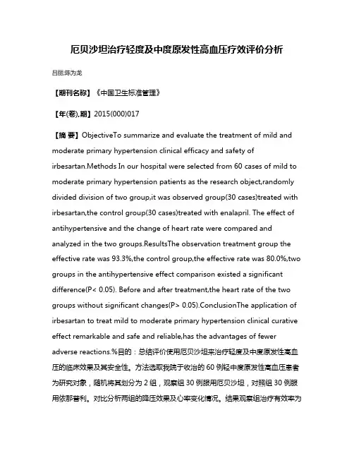 厄贝沙坦治疗轻度及中度原发性高血压疗效评价分析