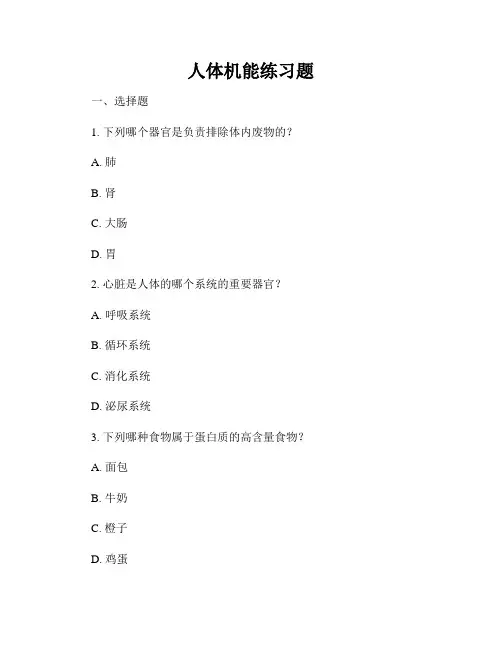 人体机能练习题