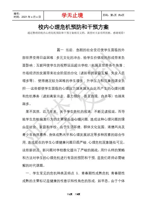 校园心理危机预防和干预方案(Word最新版)
