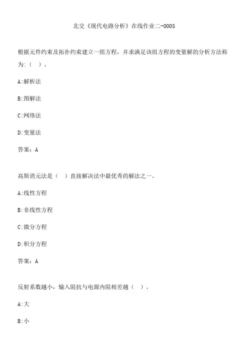 北交《现代电路分析》在线作业二-0005.8B41B2E8-C940-4808-B80F-747E0E0FC996(总10页)