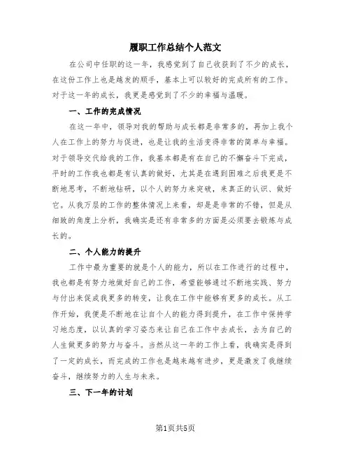 履职工作总结个人范文(2篇)