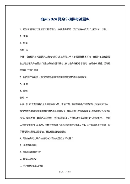 宿州2024网约车模拟考试题库