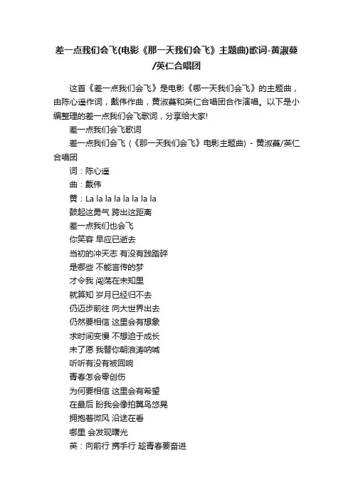 差一点我们会飞（电影《那一天我们会飞》主题曲）歌词-黄淑蔓英仁合唱团