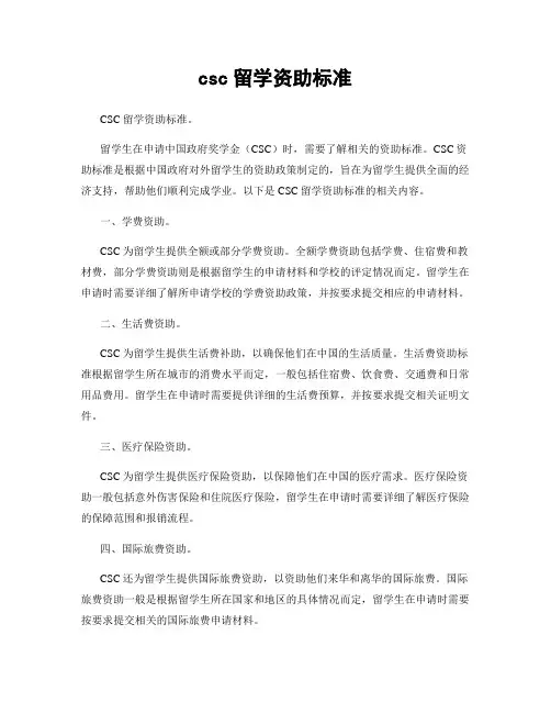 csc留学资助标准