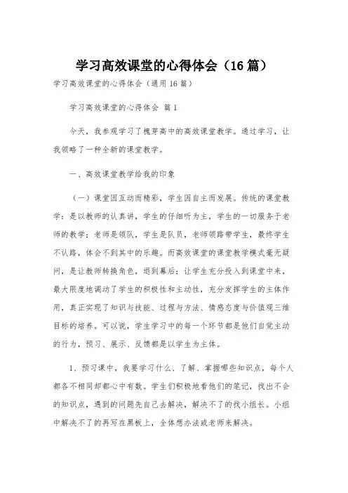 学习高效课堂的心得体会(16篇)