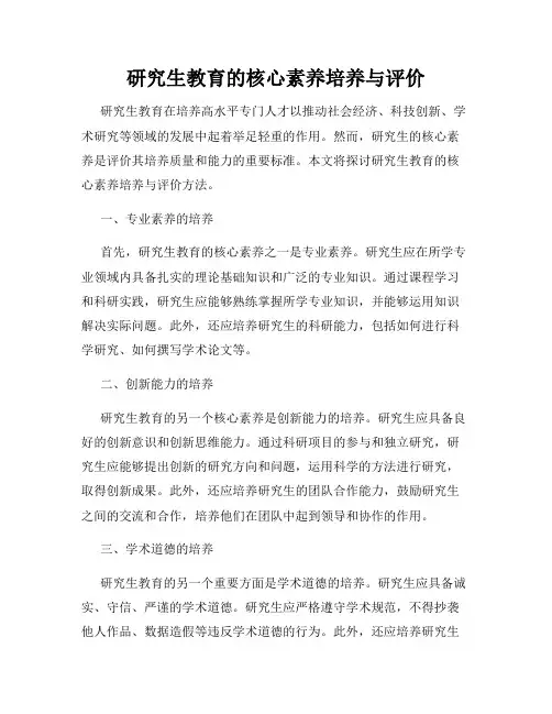 研究生教育的核心素养培养与评价
