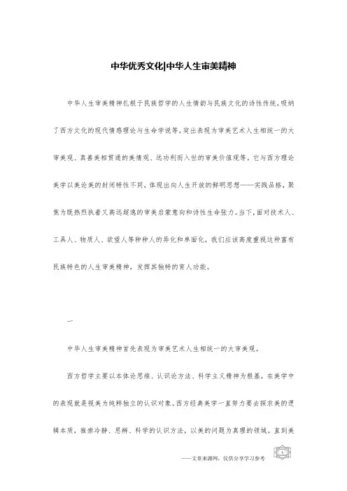 中华优秀文化-中华人生审美精神