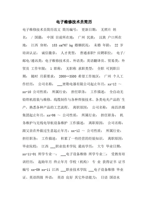 2021年电子维修技术员简历