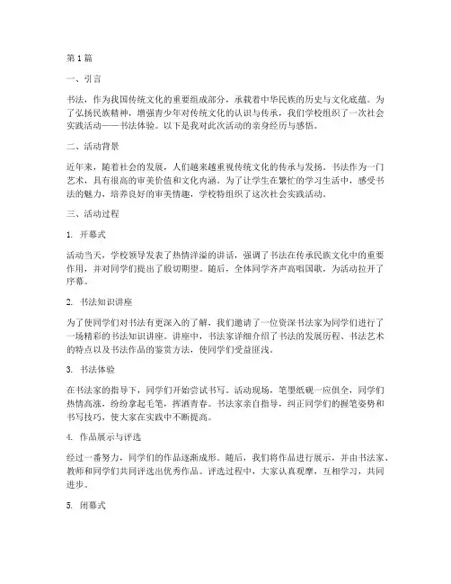 社会实践活动书法(3篇)