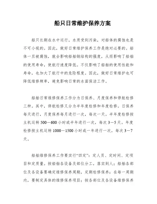 船只日常维护保养方案