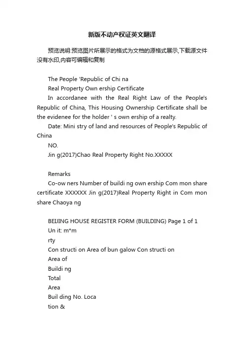 新版不动产权证英文翻译