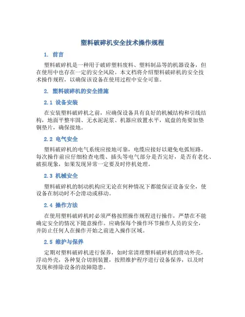 塑料破碎机安全技术操作规程