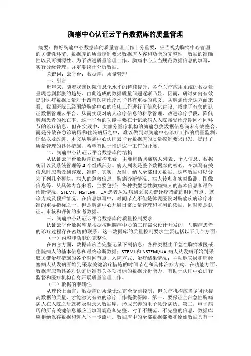 胸痛中心认证云平台数据库的质量管理