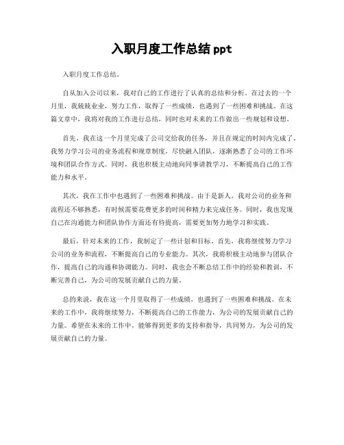 入职月度工作总结ppt