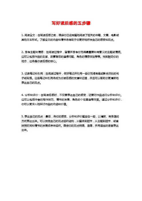 写好读后感的五步骤