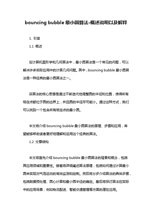 bouncing bubble最小圆算法-概述说明以及解释