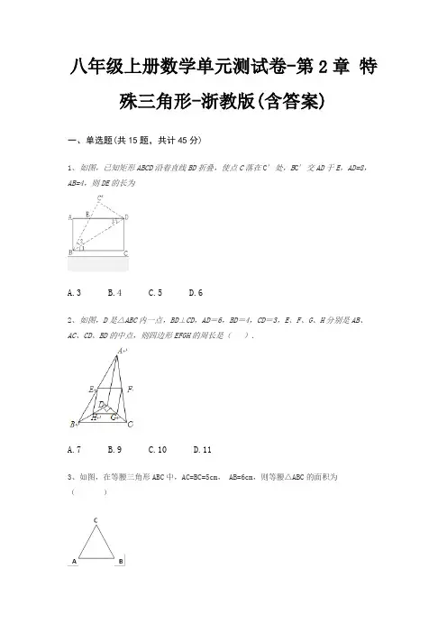 八年级上册数学单元测试卷-第2章 特殊三角形-浙教版(含答案)
