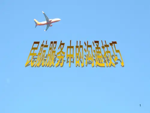 民航服务中的沟通技巧ppt课件