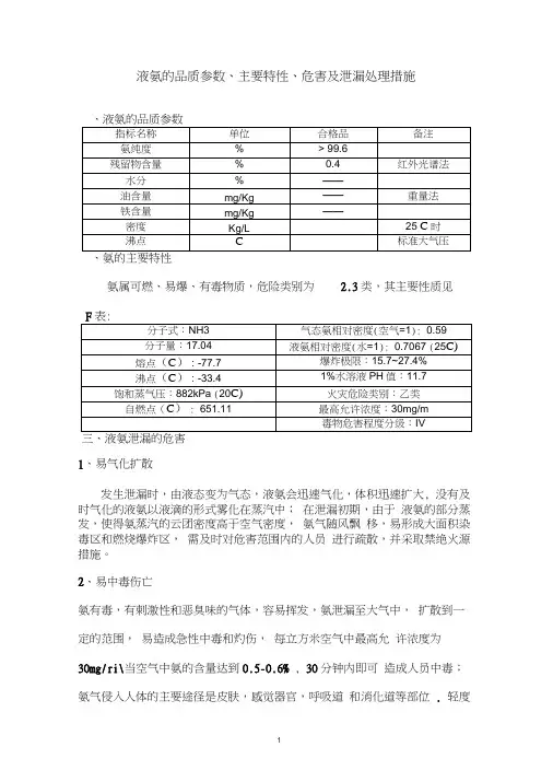 液氨的特性及危害分析