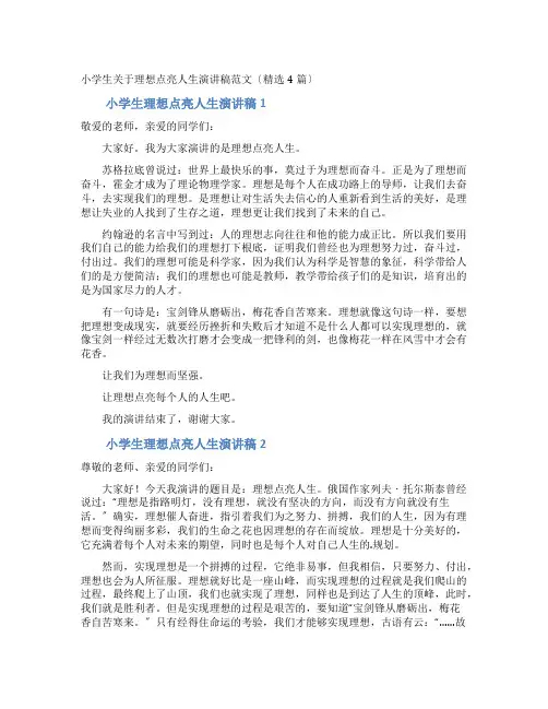 小学生理想点亮人生演讲稿