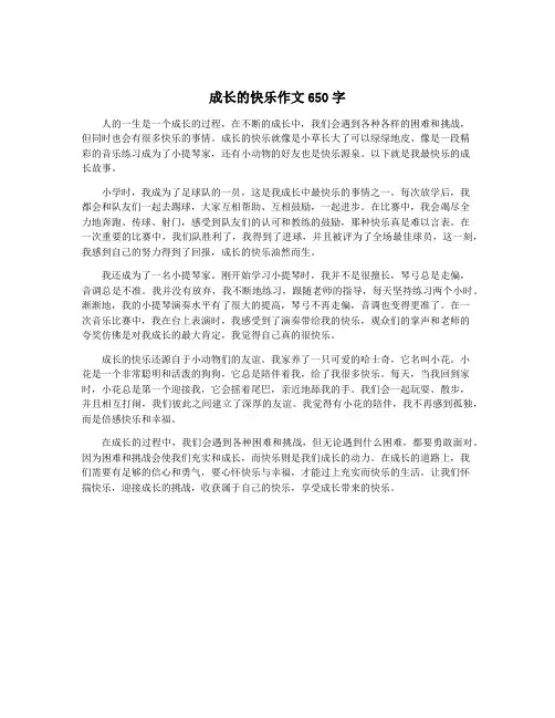 成长的快乐作文650字