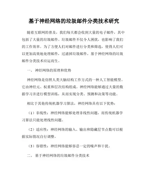 基于神经网络的垃圾邮件分类技术研究