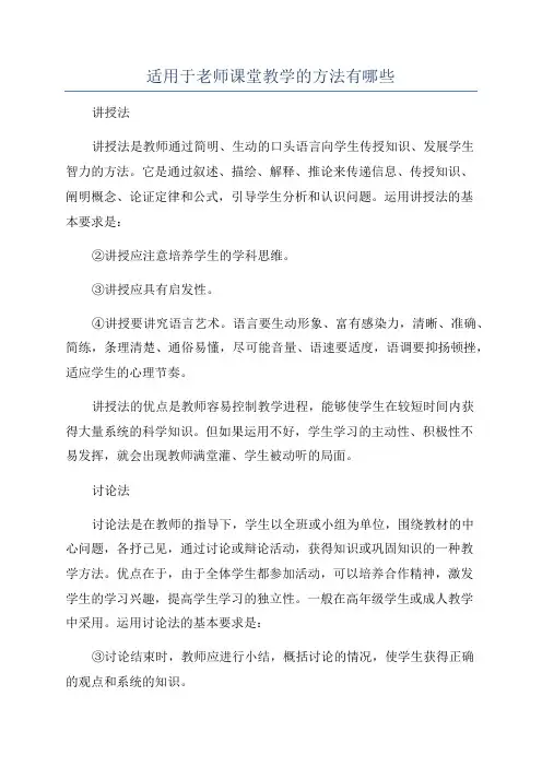 适用于老师课堂教学的方法有哪些