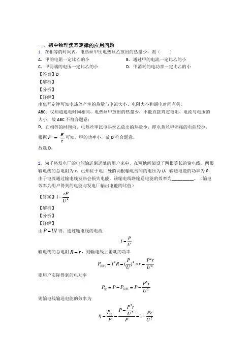 【物理】物理 焦耳定律的应用问题的专项 培优 易错 难题练习题附答案