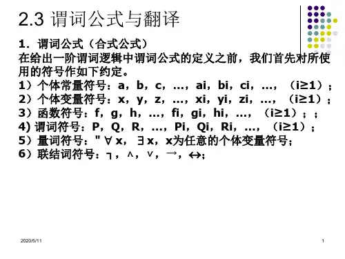 谓词公式与翻译(精)