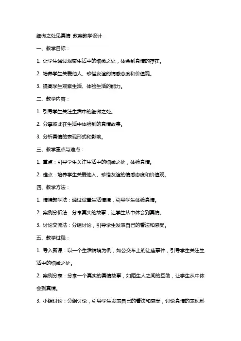 细微之处见真情 教案教学设计