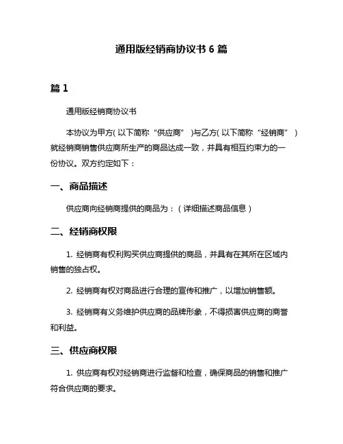 通用版经销商协议书6篇