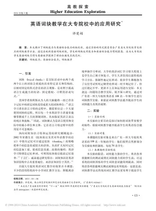 英语词块教学在大专院校中的应用研究