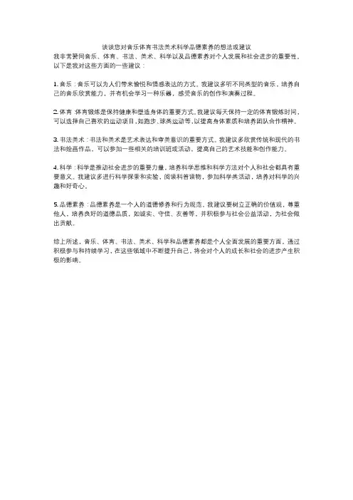 谈谈您对音乐体育书法美术科学品德素养的想法或建议
