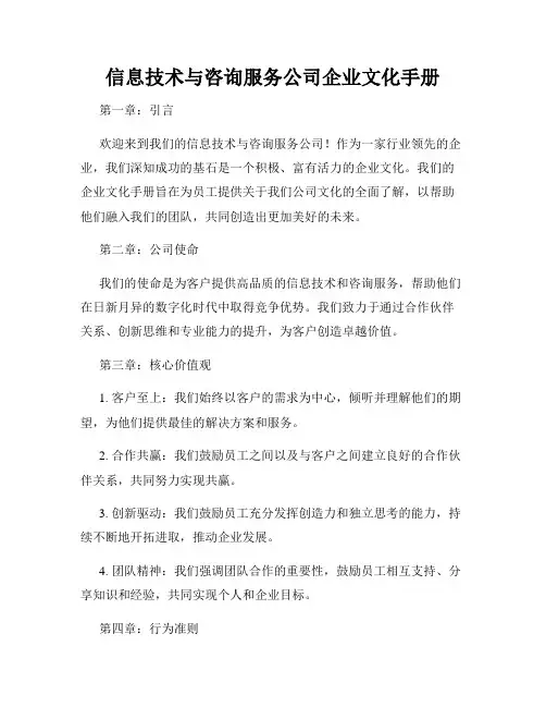 信息技术与咨询服务公司企业文化手册