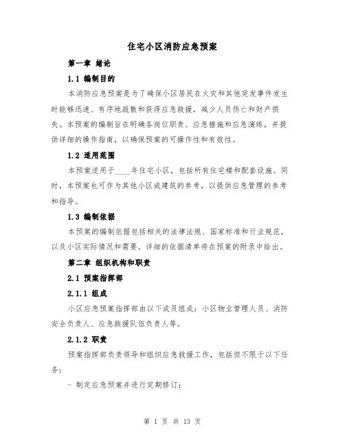 住宅小区消防应急预案（三篇）